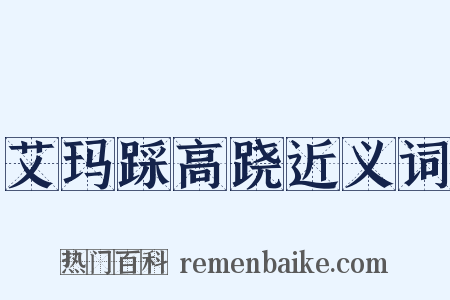 艾玛踩高跷近义词是什么意思的图片